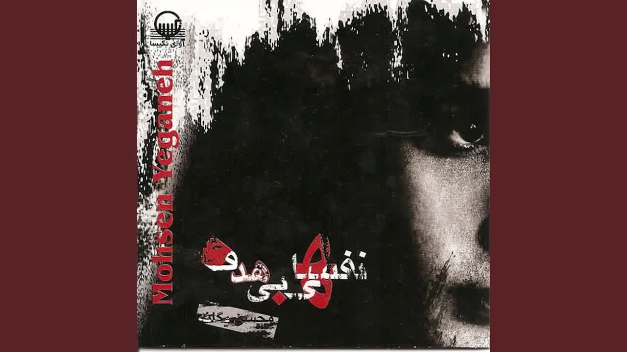 محسن یگانه