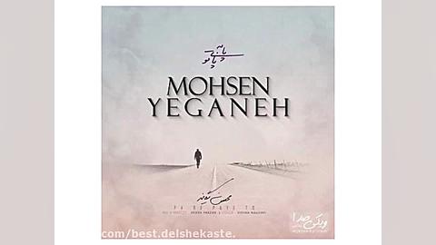 Mohsen yeganeh (new 2017) آهنگ جدید محسن یگانه