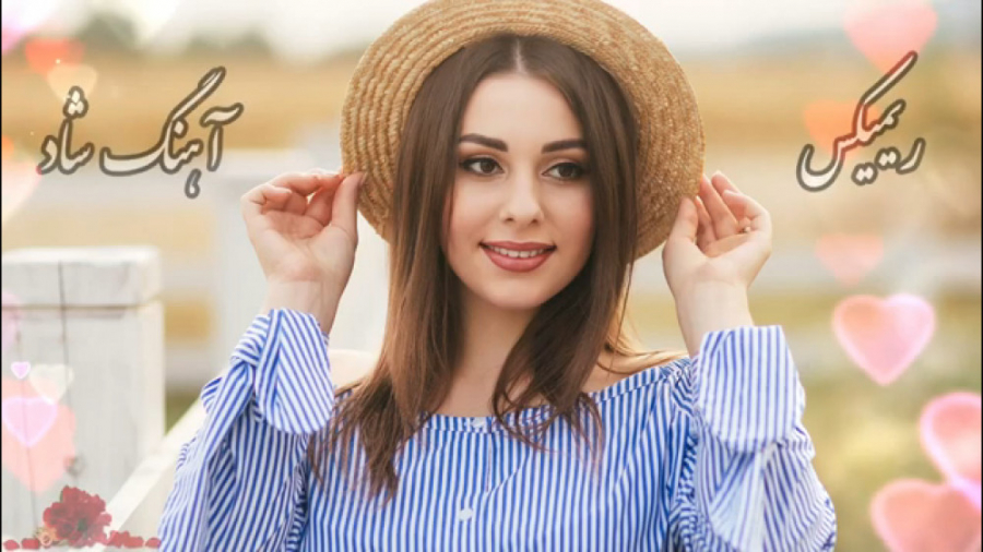 ریمیکس جدید آهنگ های شاد ایرانی
