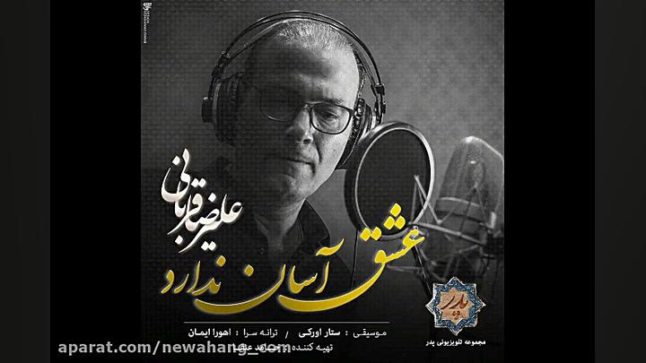 آهنگ جدید علیرضا قربانی به نام عشق آسان ندارد