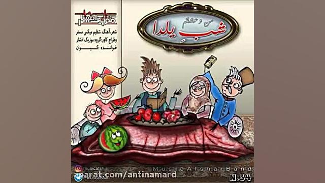 Music Afshar   Shabe Yalda
