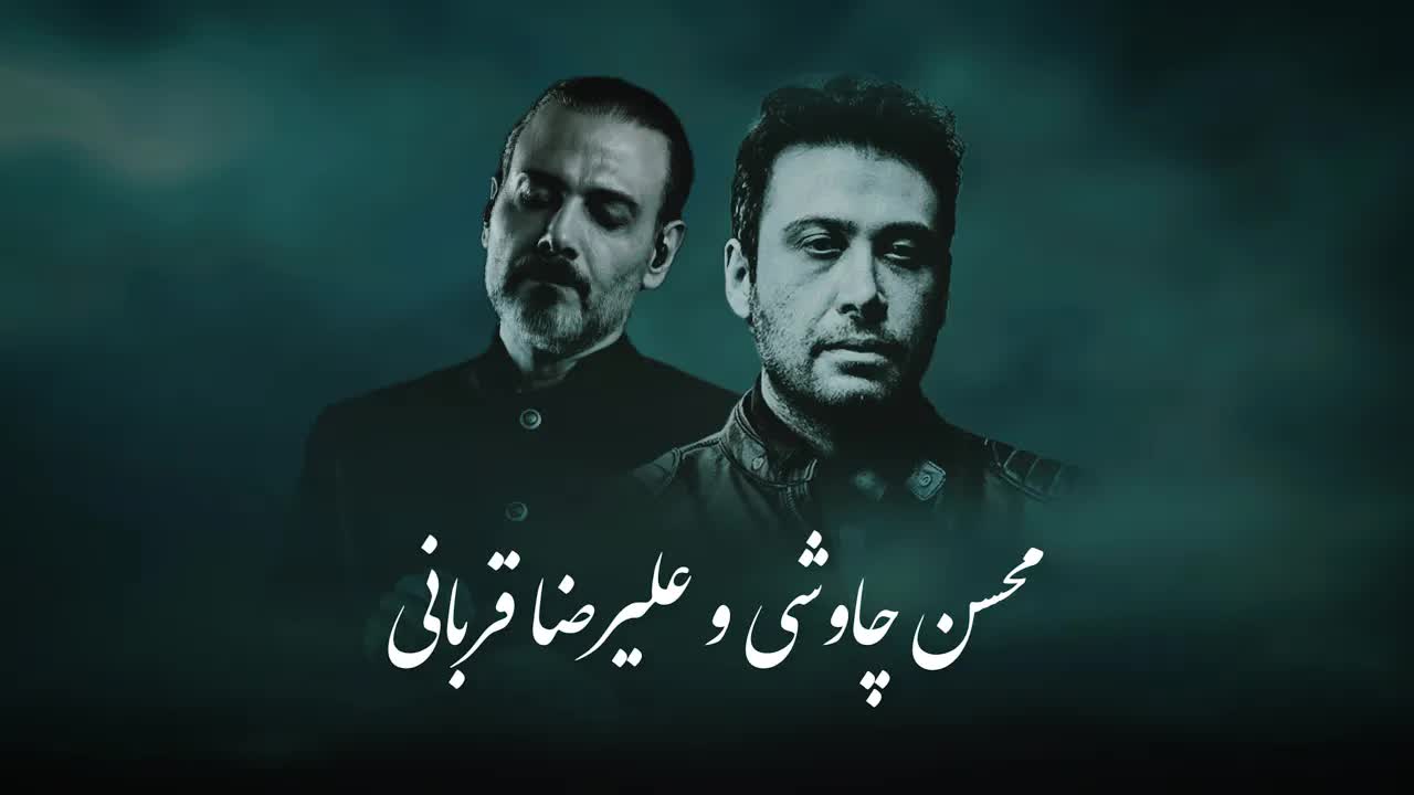 Alireza Ghorbani & Mohsen Chavoshi (Mashup)