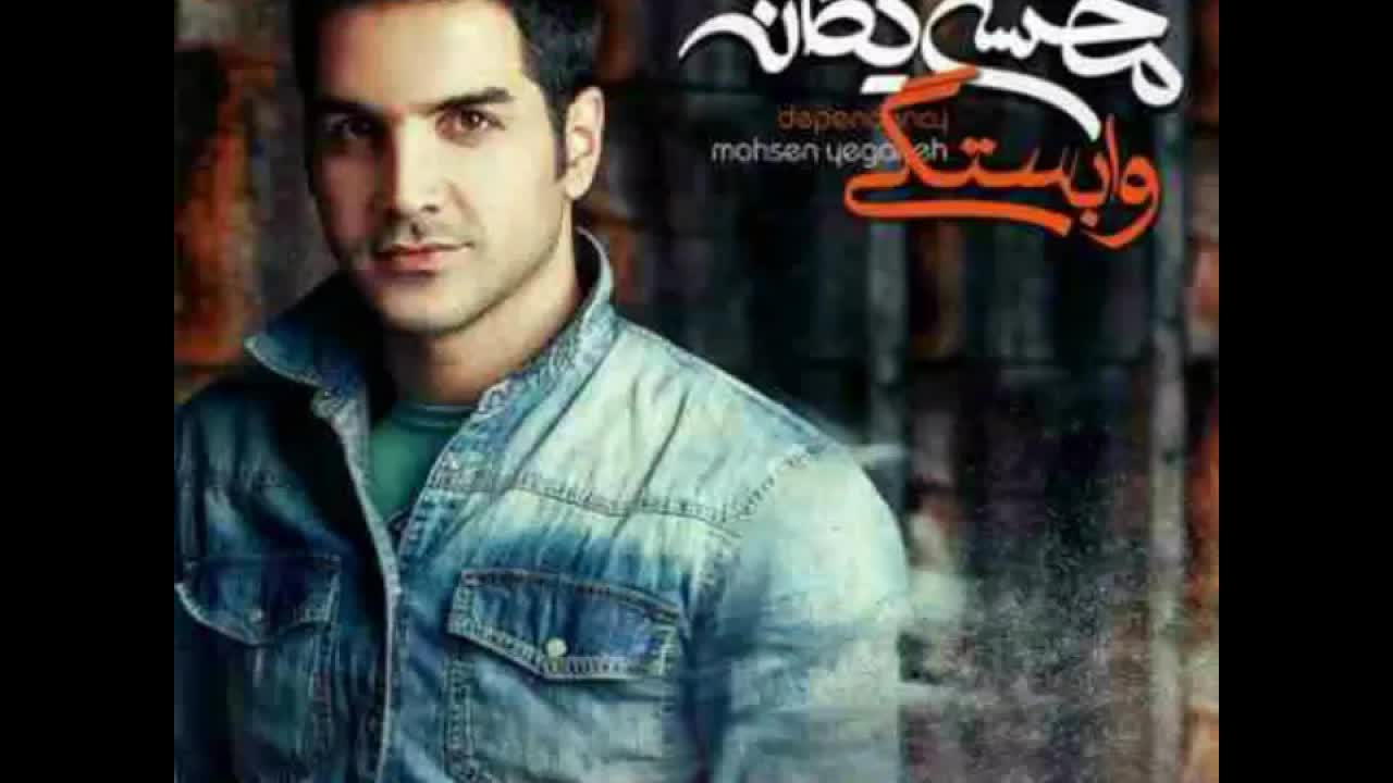 اهنگ جدید محسن یگانه وابستگی