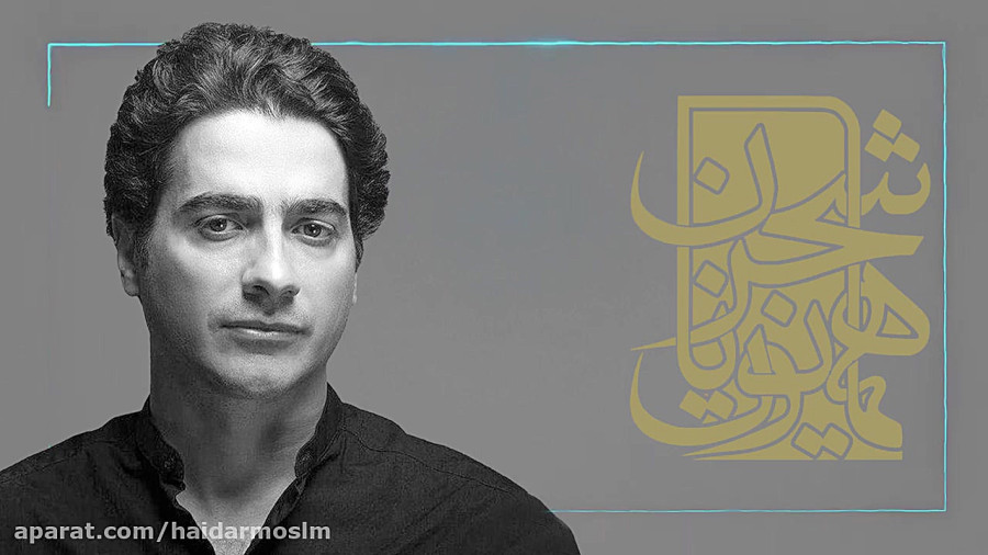 کلیپ و همایون شجریان جدید