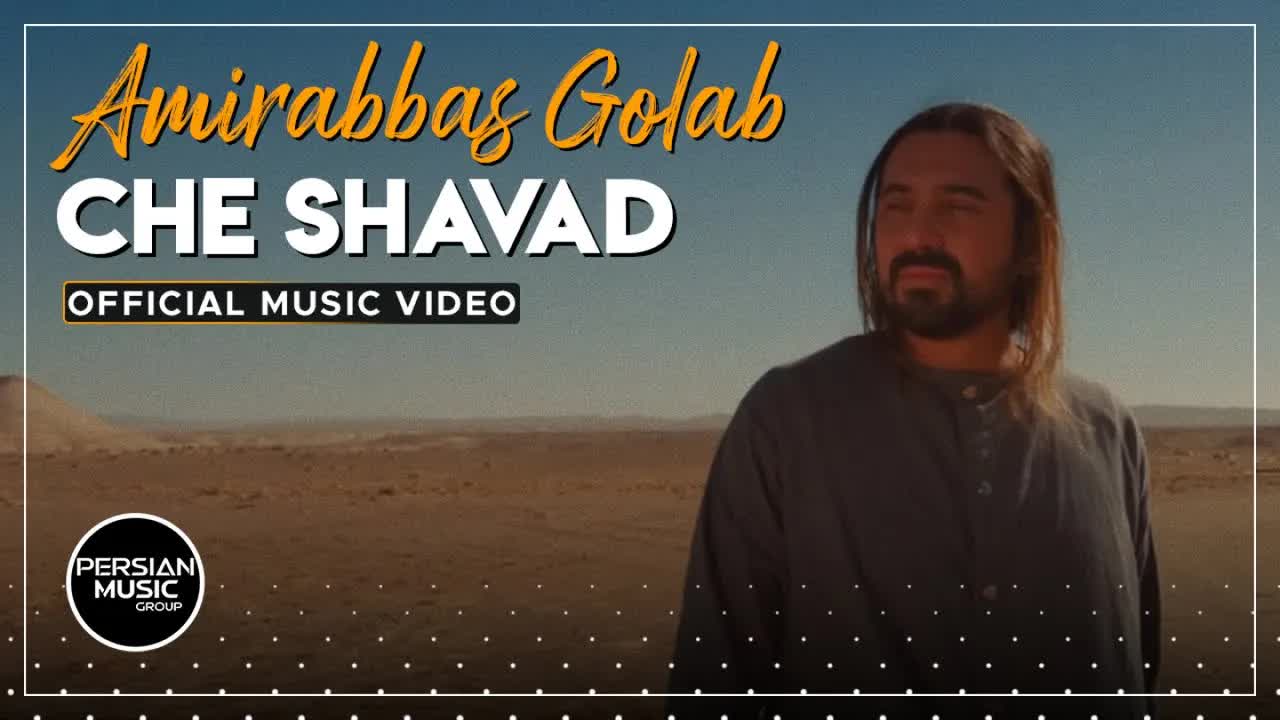 Che Shavad I Official Video ( امیر عباس گلاب - چه شود )