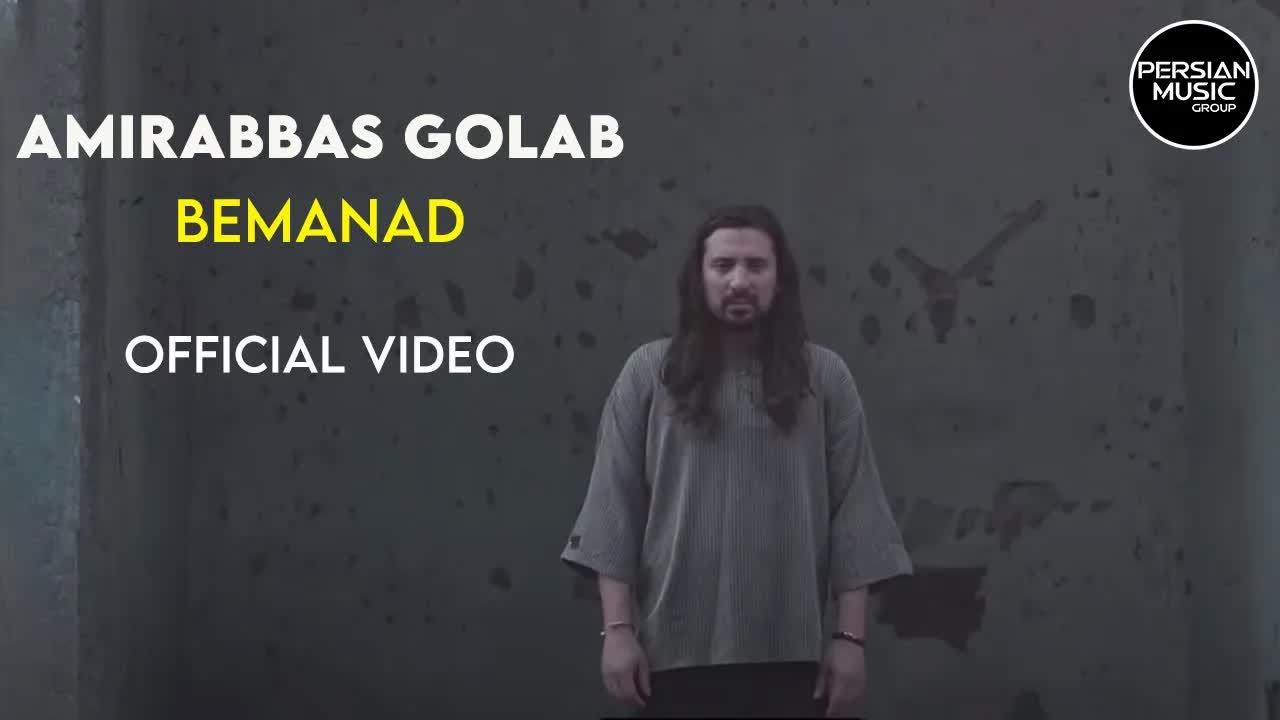 Bemanad I Official Video ( امیر عباس گلاب - بماند )