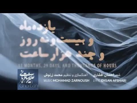 آهنگ یازده ماه و بیست و نه روز و چند هزار ساعت