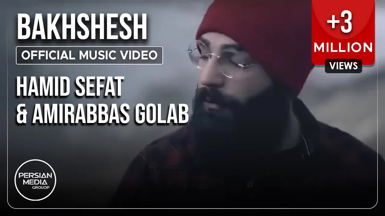Bakhshesh I Official Video ( حمید صفت و امیر عباس گلاب - بخشش )