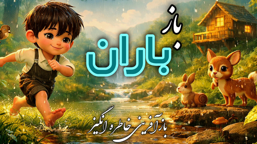 باز باران ️ترانه خاطره انگیز ️بازخوانی 1405