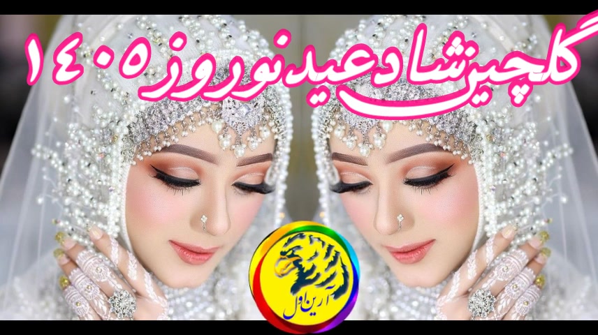 آهنگ شاد جدید سال نو مبارک 1405 / شاد سال نو مبارک