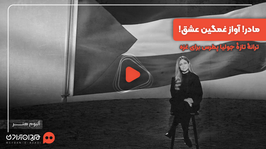 ‌ویدئوی &laquo;یما مویل الهوا&raquo; جدیدترین آهنگ &laquo;جولیا پطرس&raquo; منتشر شد ترجمه فارسی