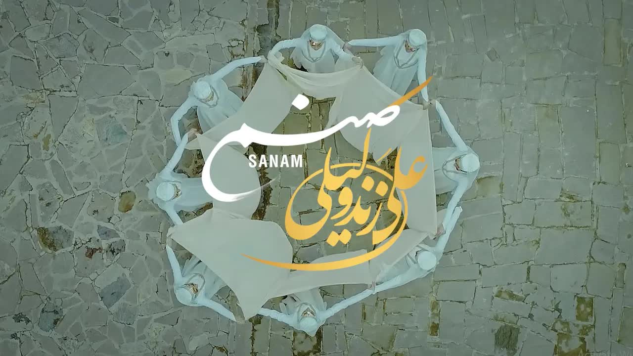 Sanam ( علی زندوکیلی - صنم)