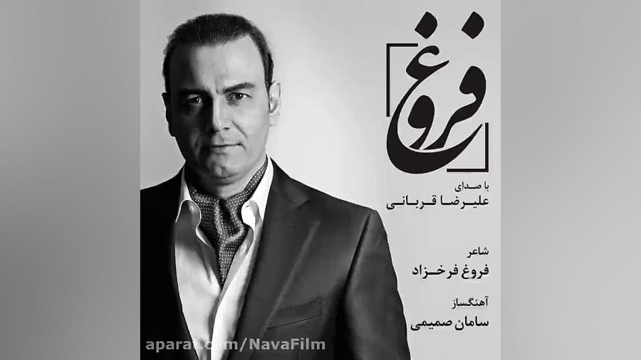 آهنگ جدید علیرضا قربانی به نام فروغ