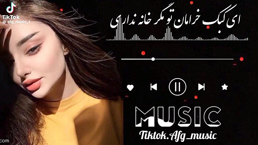 آهنگ کاملا جدبد جمشید پروانی ۲۰۲۴