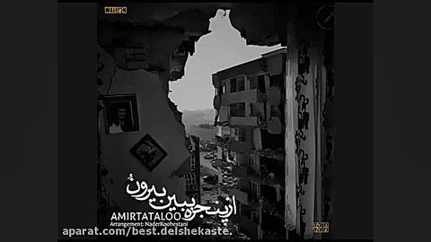 از پنجره ببین بیرون