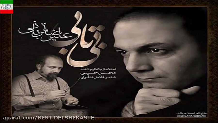 Bitabi آهنگ جدید علیرضا قربانی  بی تابی
