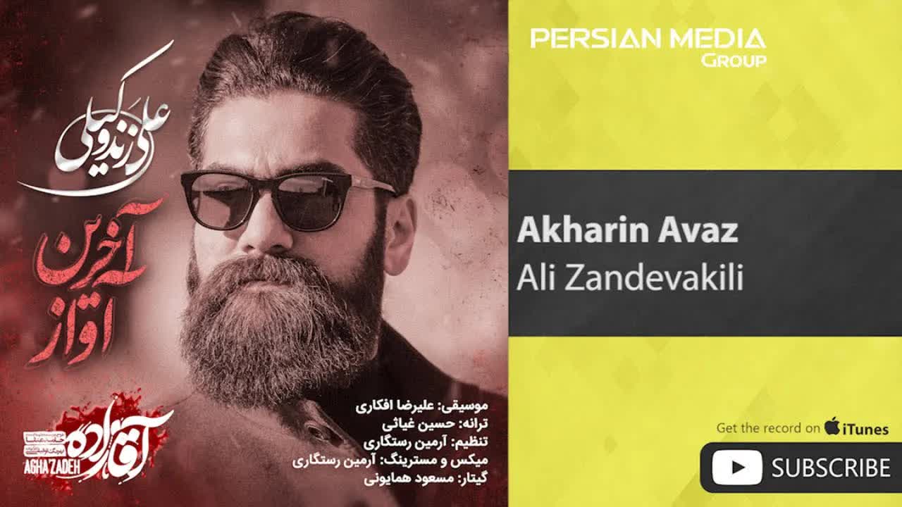 Akharin Avaz ( علی زندوکیلی - آخرین آواز )