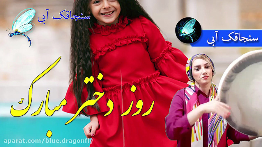آهنگ روز دختر - موسیقی سنتی ایرانی - روز دختر مبارک