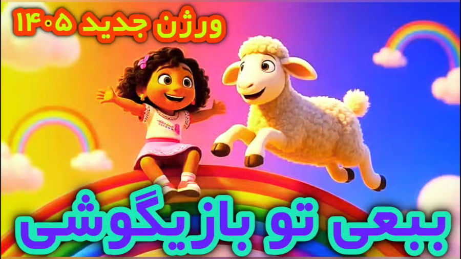 ببعی تو بازیگوشی ️️ورژن جدید 1405