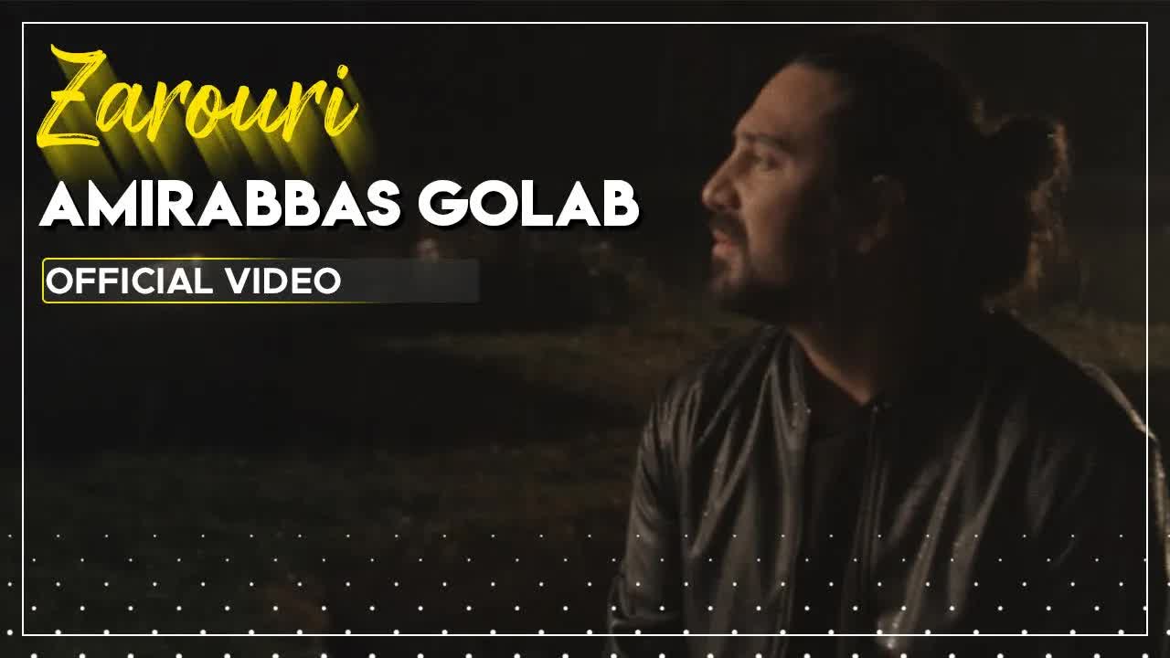 Zarouri I Official Video ( امیر عباس گلاب - ضروری )