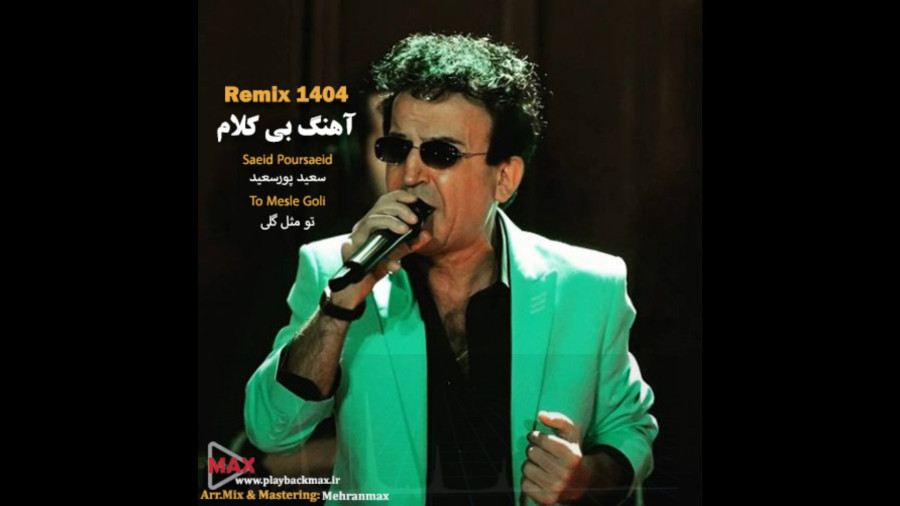 تو مثل گلی بی کلام سعید پور سعید ورژن جدید 1404