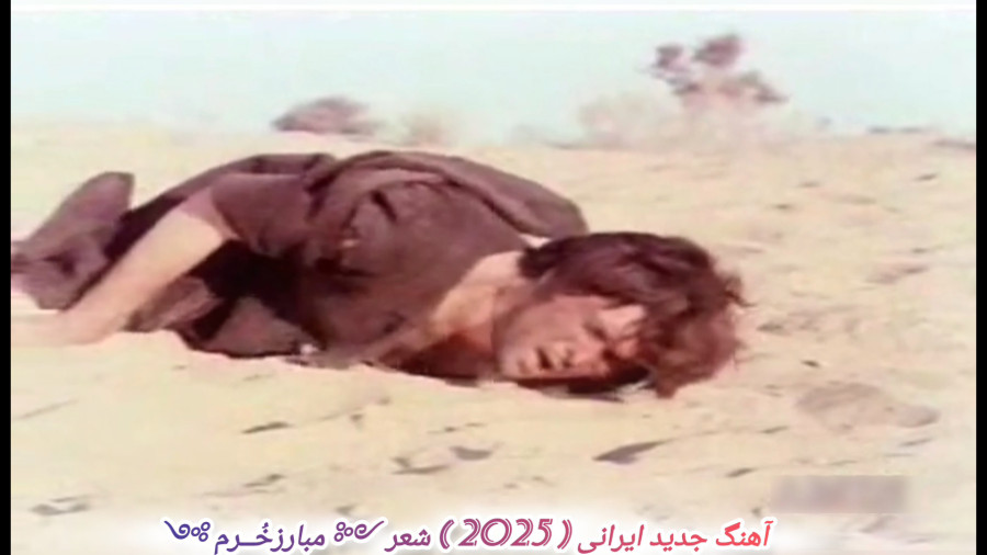 جدید ترین آهنگ ایرانی 2025 (جان مرا فدا کنید)