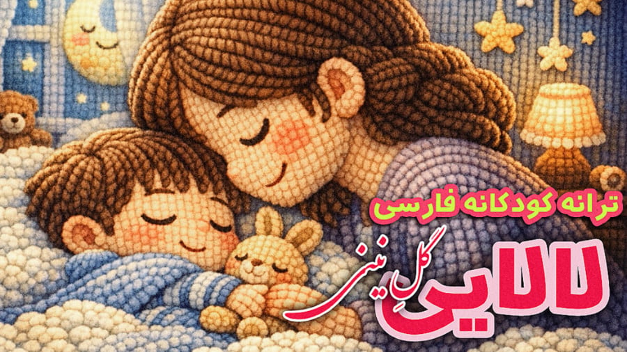لالایی گلِ نینی ️ ورژن جدید 1405 ترانه کودکانه زیبا