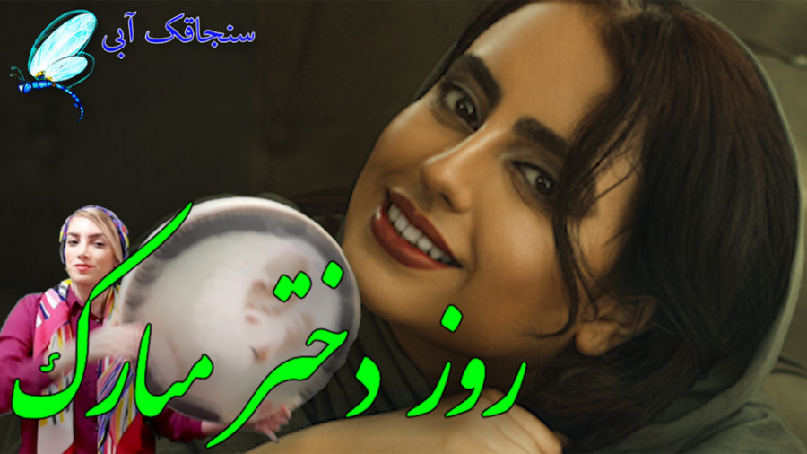آهنگ روز دختر - موسیقی سنتی ایرانی - روز دختر مبارک