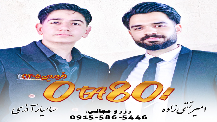 صفر تا هشتاد امیر تقی زاده و سامی آذری