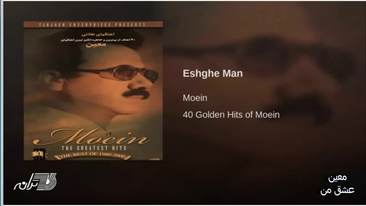 Moein- Eshghe Man معین،عشق من