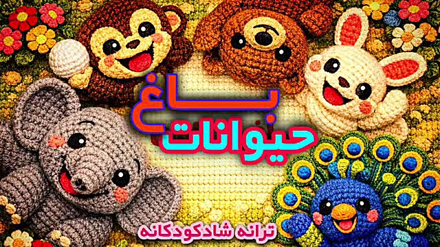 ترانه شاد کودکانه باغ حیوانات ترانه شاد جدید 1405