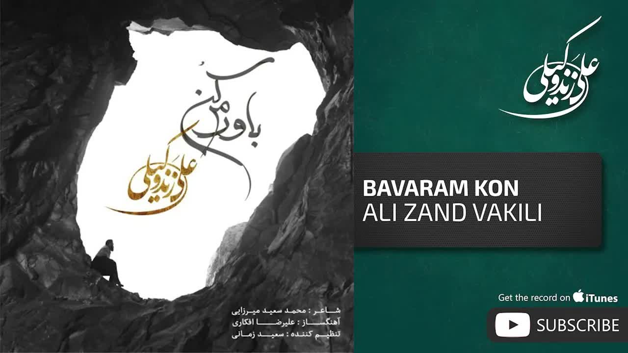 Bavaram Kon ( علی زندوکیلی - باورم کن )
