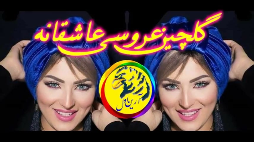 های عروسی / آهنگ شاد جدید / شاد ایرانی 1405