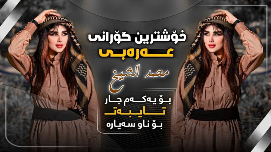 آهنگ شاد کردی _ ریمیکس کردی _ جدیدترین آهنگ فارسی کرمانشاهی _ آهنگ کردی شاد
