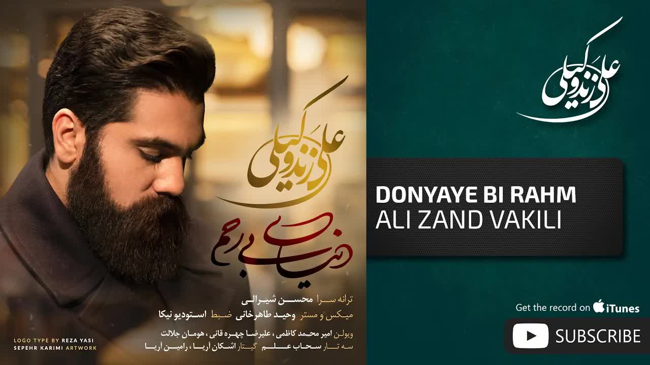 Donyaye Bi Rahm ( علی زندوکیلی - دنیای بی رحم)