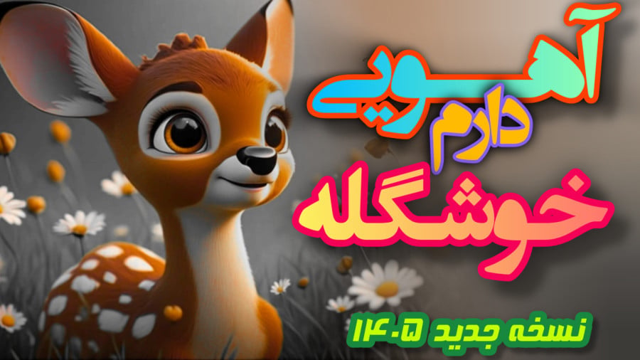 ورژن جدید ترانه . آهویی دارم خوشگله ️ 1405