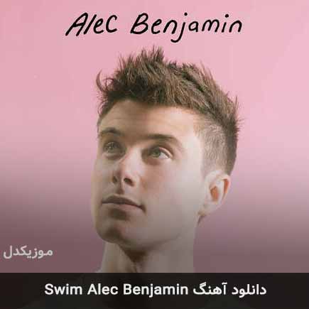 اهنگ swim