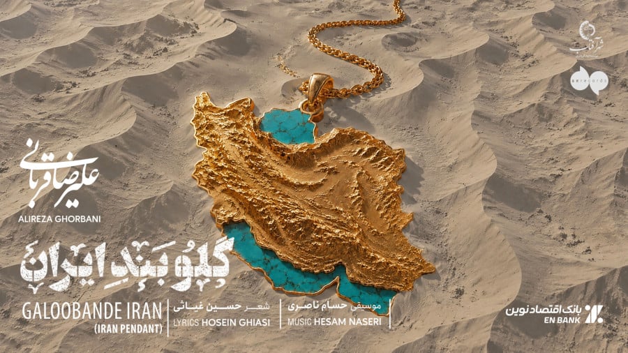 آهنگ گلوبند ایران با صدای علیرضا قربانی
