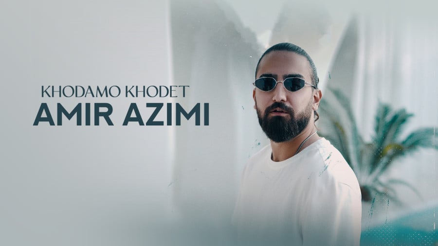 آهنگ جدید امیر عظیمی به نام خودمو خودت