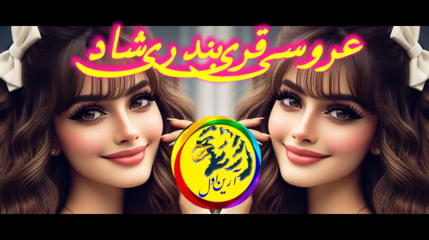 آهنگ جدید تالار عروسی / آهنگ عاشقانه 1404-1405