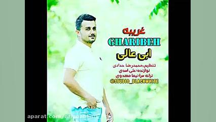 آهنگ مازندرانی جدید با خوانندگی زیبای ابی عالی