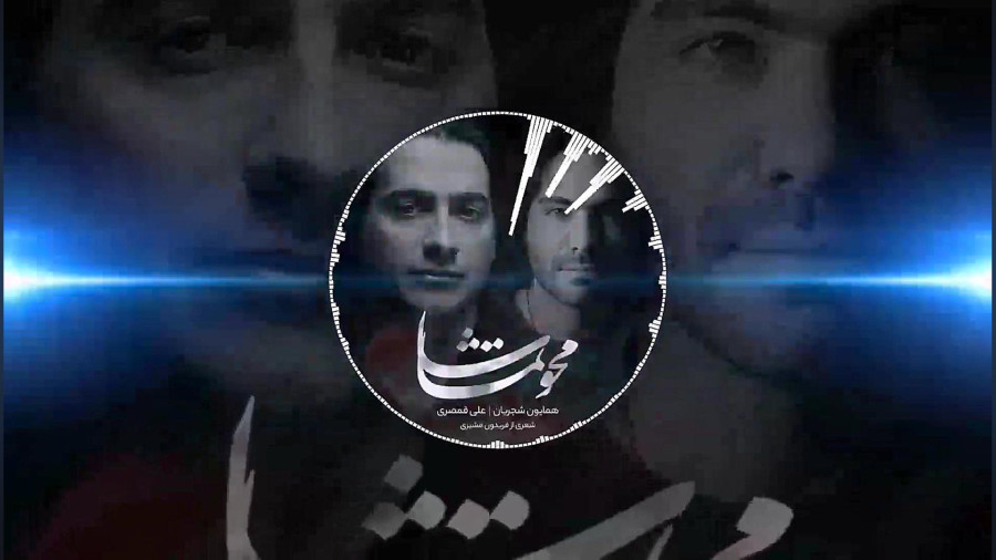 اهنگ همایون شجریان