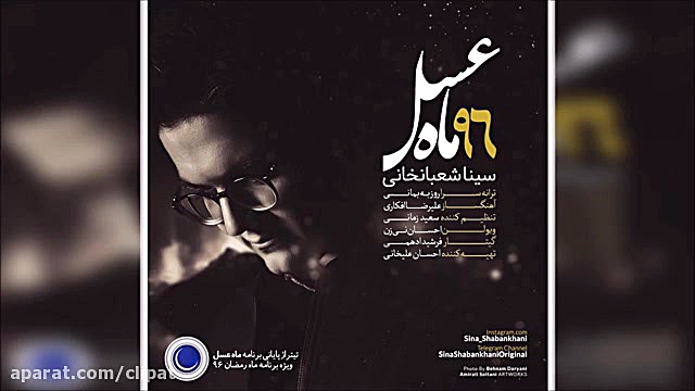آهنگ جدید سینا شعبانخانی به نام ماه عسل ۹۶