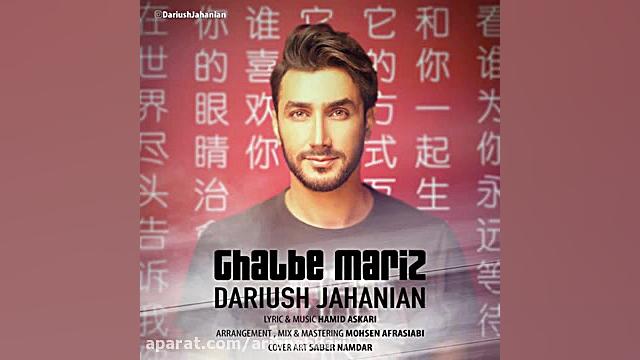 Ghalbe Mariz ( داریوش جهانیان - قلب مریض )