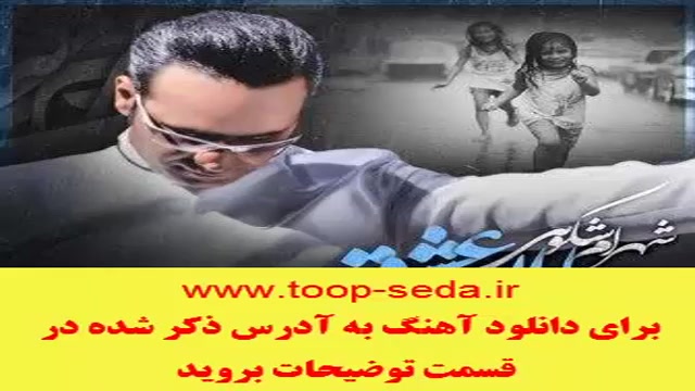 آهنگ جدید شهرام شکوهی باران عشق