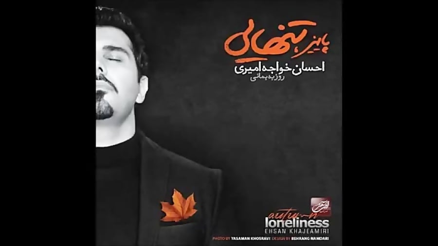 بهتری اهنگ احسان خواجه امیری