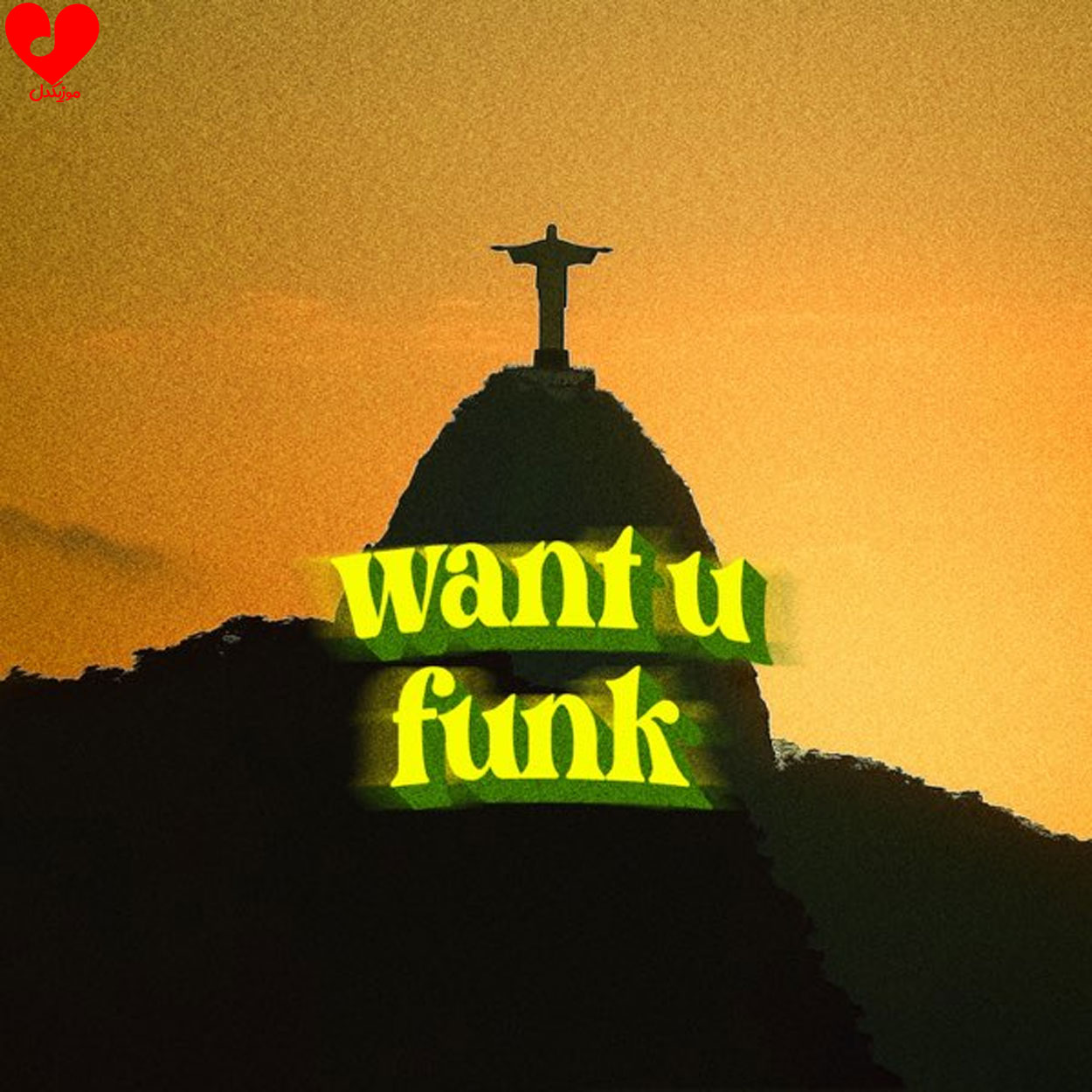 WANT U FUNK