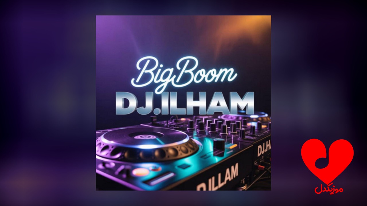 بیگ بوم Big Boom