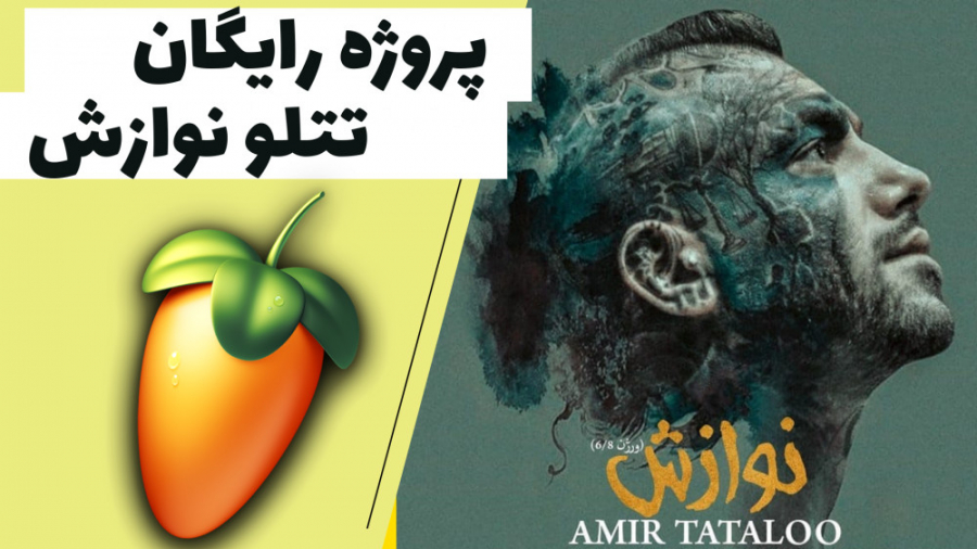 پروژه رایگان اف ال استودیو تتلو آهنگ نوازش FLstudio