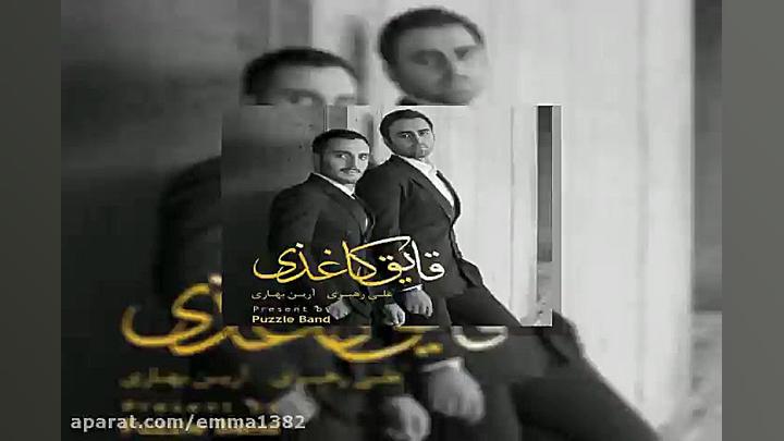 آهنگ پازل بند چی سرت اومد
